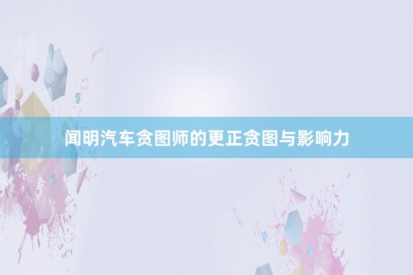 闻明汽车贪图师的更正贪图与影响力